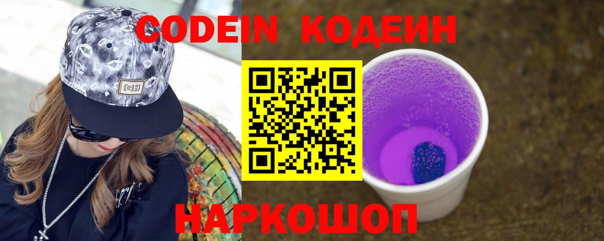 Кодеиновый сироп Lean Purple Drank Белгород