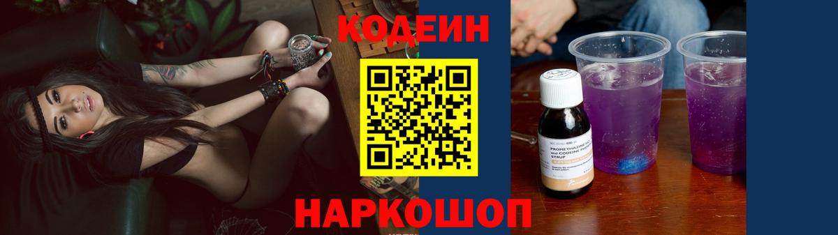 Codein Purple Drank  Вход с VPN  Кодеиновый сироп Lean Purple Drank  Белгород 
